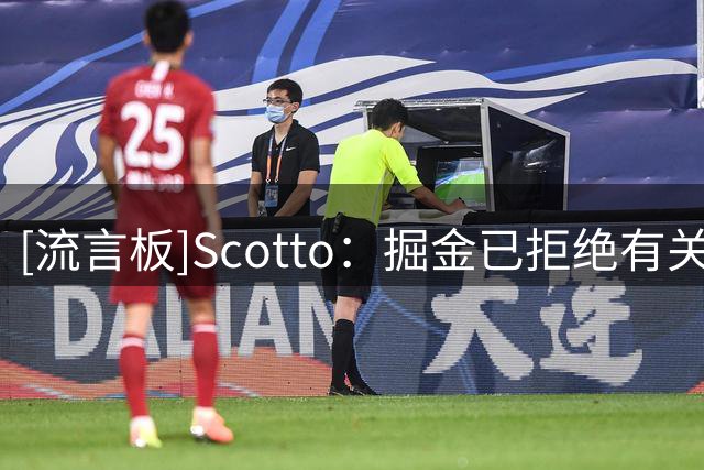 [流言板]Scotto：掘金已拒绝有关卡梅伦-约翰逊的交易报价